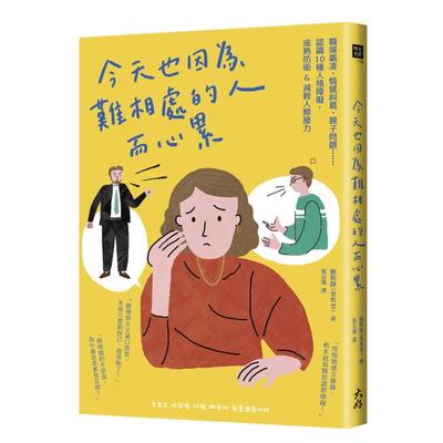 今天也因为难相处的人而心累