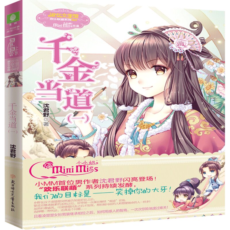 [意林官方]意林 小小姐 千金当道1 欢乐联萌系列 男作者沈君野 闪亮登场  意林官方直营店