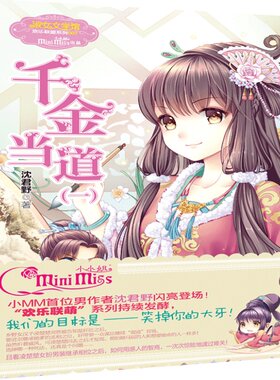[意林官方]意林 小小姐 千金当道1 欢乐联萌系列 男作者沈君野 闪亮登场  意林官方直营店