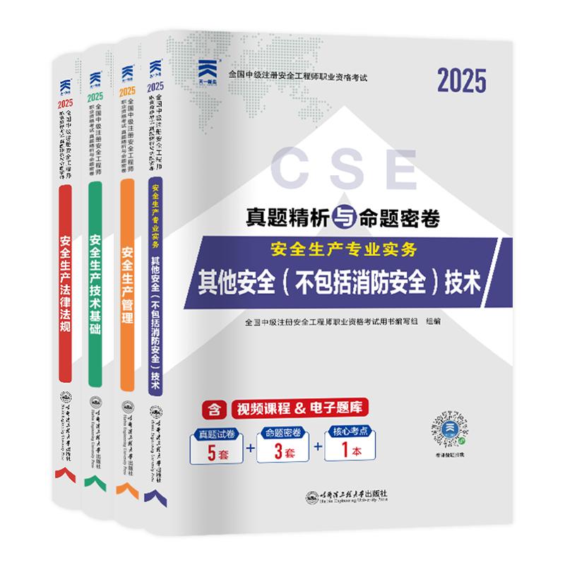 注冊安全中級工程師2025年歷年真題試卷官方教材注安網(wǎng)課視頻題庫