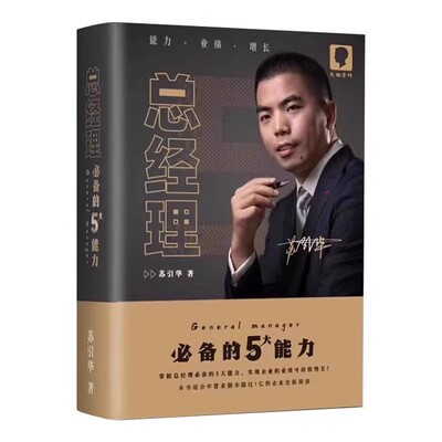 【官方正版】苏引华书籍总经理书籍商业思维书籍课程+案例+946份电子资料创业者老板的五大能力塑造普通人的进阶宝典企业管理书籍