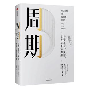周期 投资机会、风险、态度与市场周期 霍华德马克斯 著 橡树资本创始人 包邮 投资重要的事作者 中信出版社图书 正版书籍
