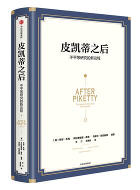 皮凯蒂之后 不平等研究的新议程 希瑟布西等著 探究不平等的根源 寻求共同富裕之路 剖析21世纪资本论 中信出版社图书 正版