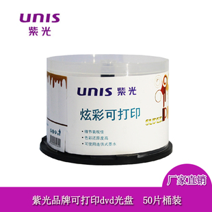 DVD UNIS紫光光盘可打印DVD光盘16X 4.7G空白刻录光盘光碟 50片