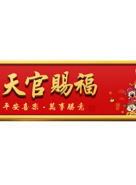 磁吸天官赐福门贴入户门对门家居摆件装饰乔迁新居亚克力门牌墙贴