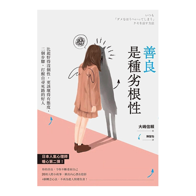 【现货】善良是種劣根性：比起好得沒個性，更該壞得有態度 台版原版 人际关系 沟通交流 思维逆转进口图书书籍
