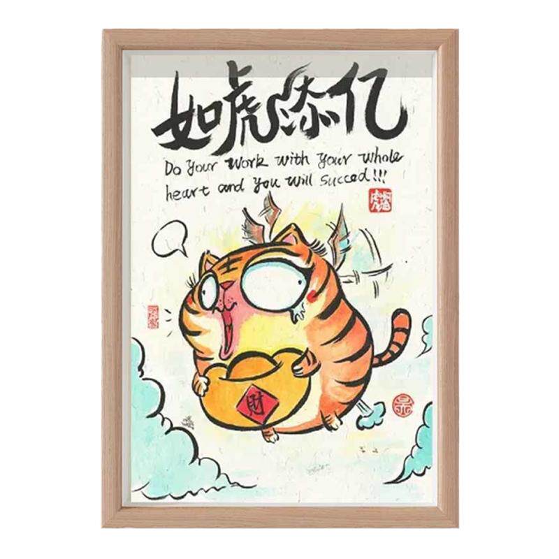 如虎添亿搞笑书法字画相框摆台挂画暴富打工人桌面装饰摆件礼物潮
