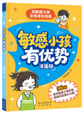敏感小孩有优势漫画版