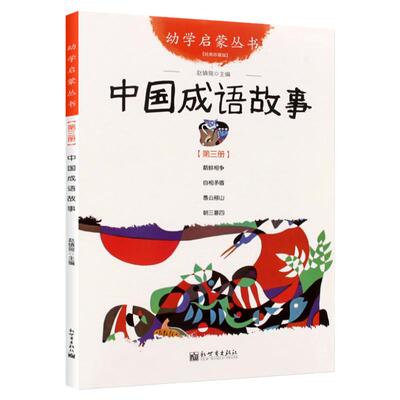 中国成语故事(第3册) 中国成语故事鹬蚌相争自相矛盾愚公移山朝三暮四新世界出版社疑难字注音版 赵镇琬主编