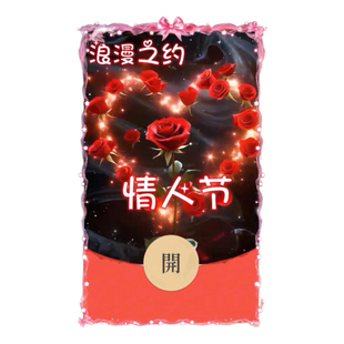 浪漫情人之约情人节快乐微信红包封面vx2026新款创意浪漫情侣动态
