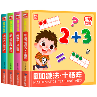 全套4册 数学启蒙磁力教具 凑十法借十法加减法十格阵蒙氏百数板分数板分数盘 磁吸贴片数学教学幼儿园小班中班大班宝宝适用