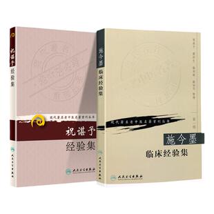 正版 施今墨临床经验集+祝谌予经验集 人民卫生出版社