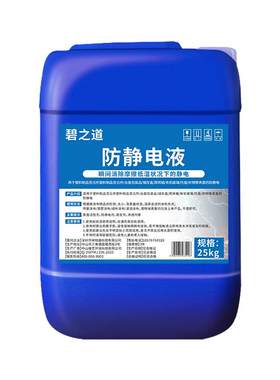 防静电液防静电液工业碧之道