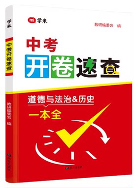 中考道法+历史开卷速查一本全！