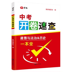 2026中考开卷速查一本全道德与法治历史初三中考总复习手册子全国通用人教版初中资料政治历史开卷考试神器知识点考场速查得分宝典