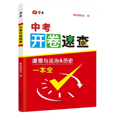 中考道法+历史开卷速查一本全！
