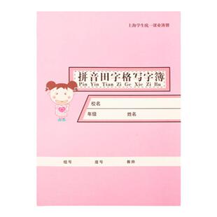 上海市松江区练习本英语本簿拼音田字格数学本小学生统一课业簿册