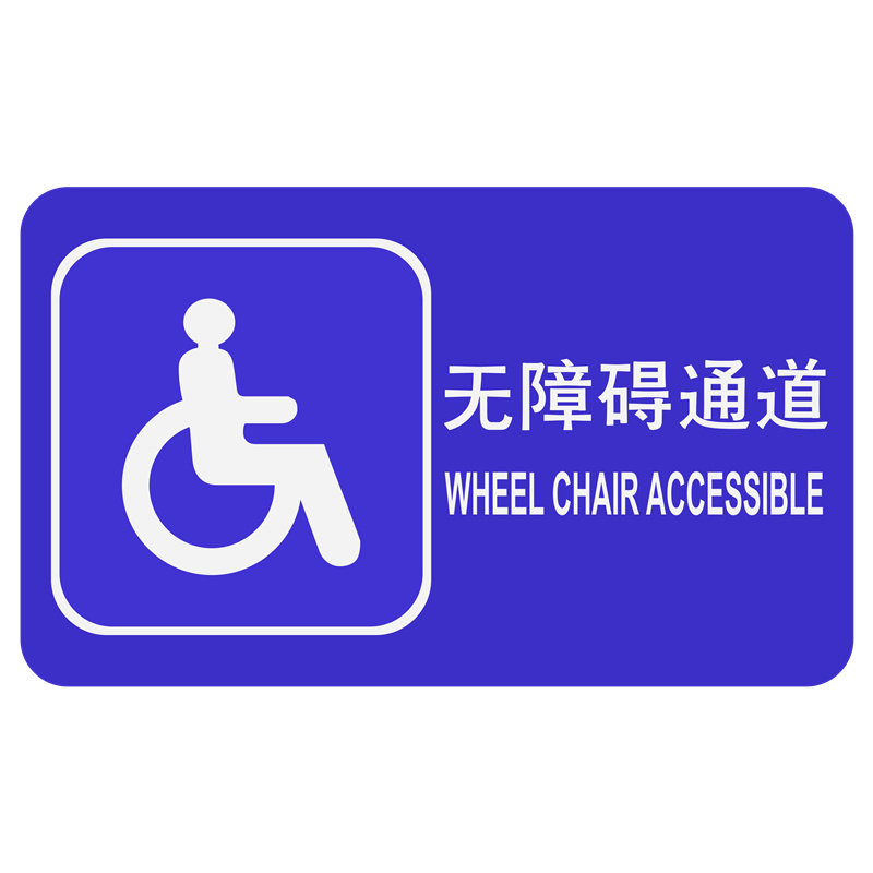 第三卫生间残疾人专用无障碍通道