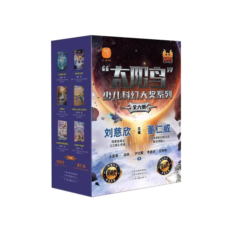 刘慈欣科幻小说全套6册太阳鸟少儿科幻大奖系列激发孩子想象力科学力创造力7-12岁三四五六年级小学生课外阅读书太空战争人工智能