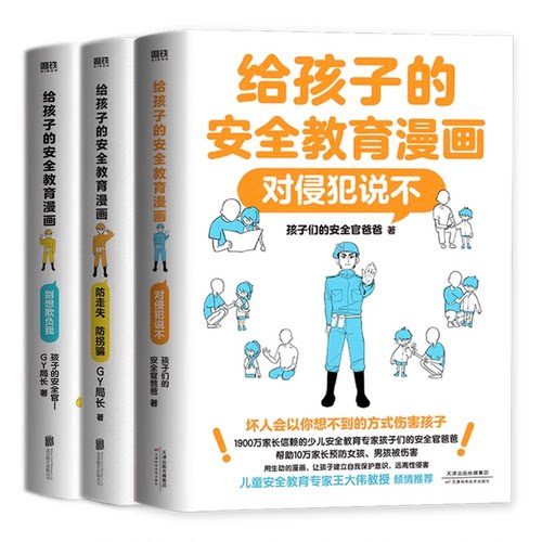 对侵犯说不 防走失 防拐骗 别想欺负我 给孩子的安全教育漫画系列少儿GY局长用生动漫画场景对校园欺凌说不女孩你要学会保护自己
