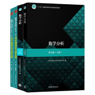 【现货正版】数学分析华东师大第五版上册下册教材辅导及习题 华东师范大学第五版学习指导全套习题