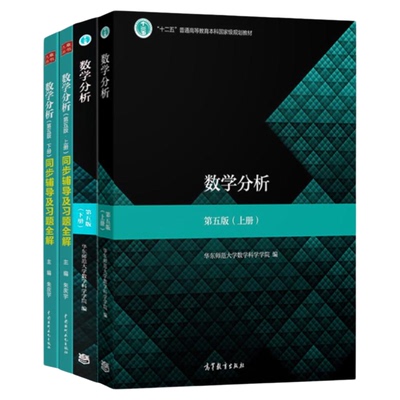 正版数学分析华东师大上下册