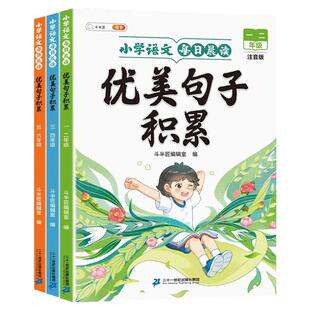 斗半匠优美句子积累大全小学生专用每日晨读一年级二年级三四五六年级作文素材书摘抄本小学好词好句好段60天句段篇仿写专项训练