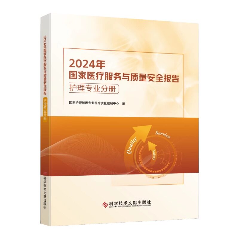 正版现货 护理专业分册2024年国家医疗服务与质量安全报告 国家护理管理专业医疗质量控制中心 护士护理医疗服务质量报告书籍
