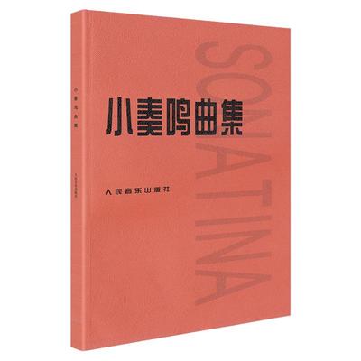 正版小奏鸣曲集 音乐书籍钢琴教材人音红皮书钢琴曲集入门教程舒伯特巴赫贝多芬莫扎特克列门蒂大调前奏曲人民音乐出版社