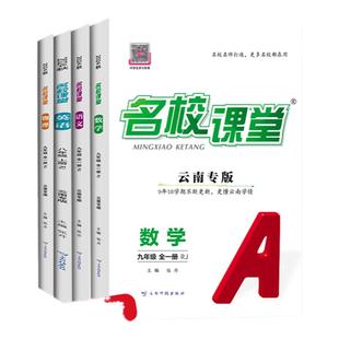 【云南专版名校课堂】2026/2025语文数学英语七八年级上下册九年级全一册物理历史一课一练初中小四门同步练习册必刷题基础题训练