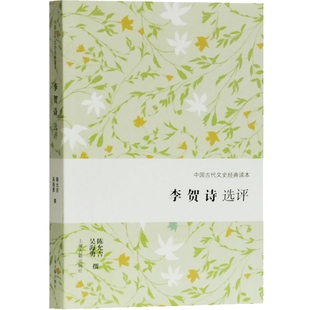 李贺诗选评 中国古代文史经典读本古诗文鉴赏文学理论畅销书正版图书籍上海古籍出版社世纪出版