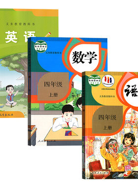 【新华书店正版】福建适用小学4四年级上册语文数学英语书闽教版人教版课本教材教科书全套4四上语数英书课本全套福建教育出版