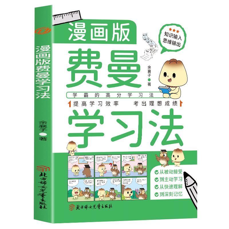 正版费曼学习法漫画版 学霸是这样炼成的 学霸的高分学习法从被动接受到主动学习从快速理解到深刻记忆 提高学习效率考出理想成绩