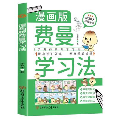 正版费曼学习法漫画版 学霸是这样炼成的 学霸的高分学习法从被动接受到主动学习从快速理解到深刻记忆 提高学习效率考出理想成绩