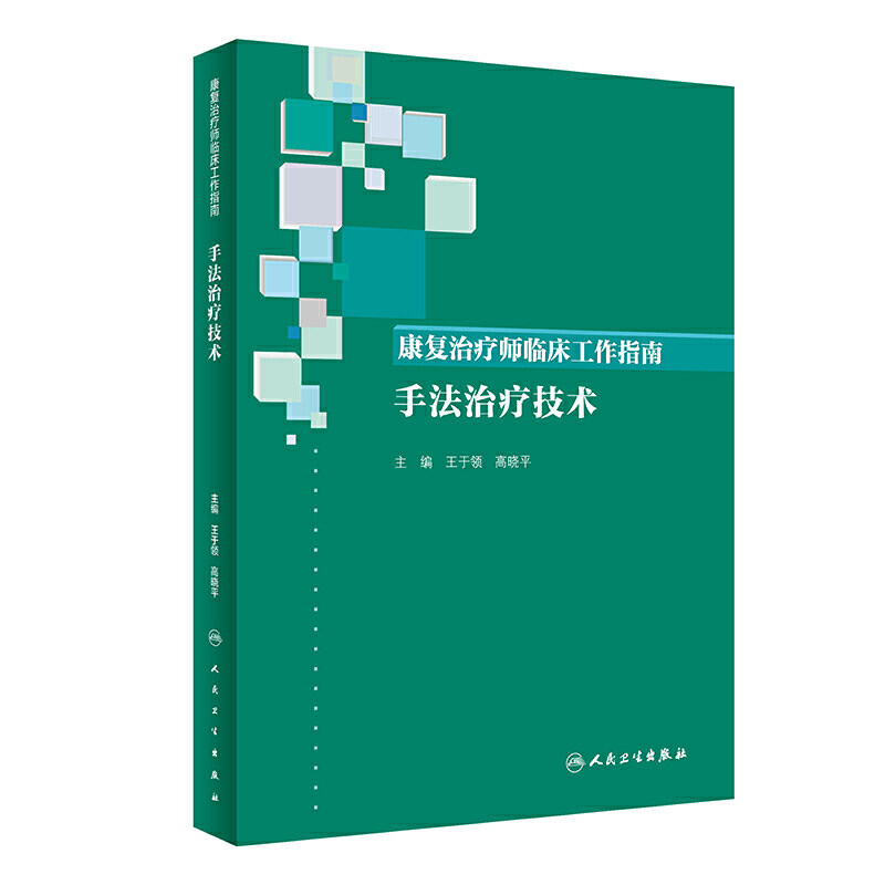 人卫工作指南技术治疗手法内科学