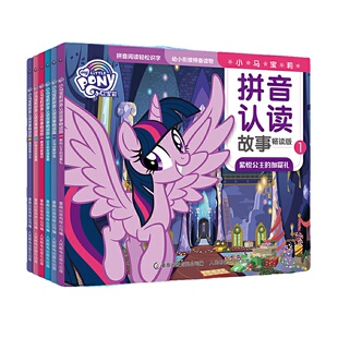 官方正版 小马宝莉拼音认读故事书畅读版 注音全6册 幼小衔接 学前拼音幼儿园识字阅读启蒙 课外阅读 3-6岁儿童漫画书图画 公主书