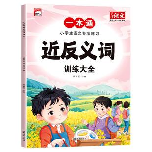 近反义词训练大全小学生语文专项练习一本通成语知识多音字关联词语量词动词形容词形近字修辞手法优美句子积累重叠词