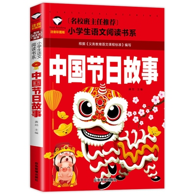 中国节日故事彩图注音版传统绘本小学生课外阅读物6-7-8-9-10周岁少儿童书籍畅销书1-2-3三二一年级正版绿色图书民俗童话父与子