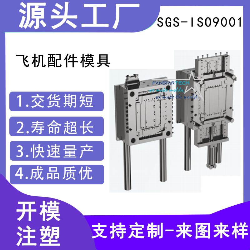 飞机配件模具零件精密加工 注塑成型 精密多腔模具注塑厂家