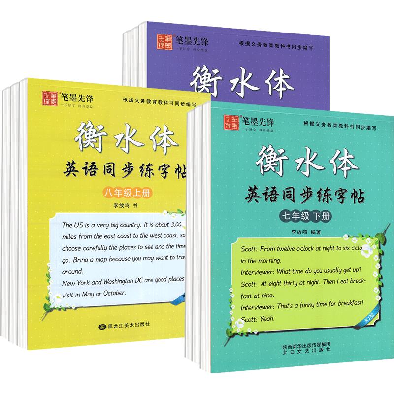 衡水体语文英语同步字帖7-9年级
