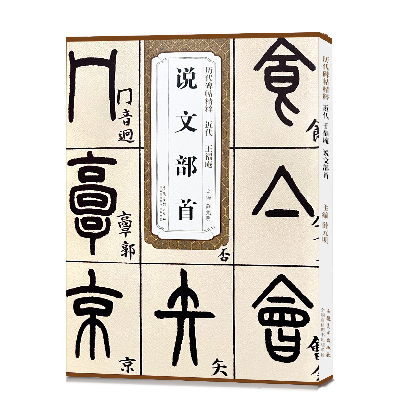 历代碑帖精粹 近代 王福庵 说文部首 小篆毛笔字帖临摹入门教材 简体旁注 原碑原帖薛元明编毛笔字帖书法学生成人古帖篆书训练字帖