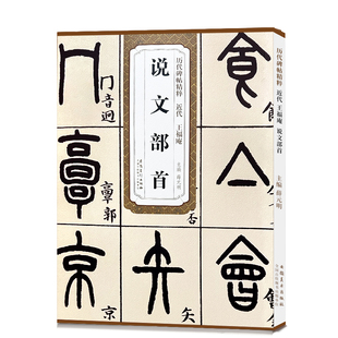 历代碑帖精粹 近代 王福庵 说文部首 小篆毛笔字帖临摹入门教材 简体旁注 原碑原帖薛元明编毛笔字帖书法学生成人古帖篆书训练字帖