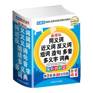 小学生同义词近义词反义词组词造句多音字多义字词典辞典辞书字典多全功能词语大全新版笔顺规范多全功能新华字典人教现代汉语词典
