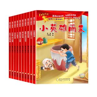 精装硬壳 全套10册 爱国主义教育绘本美绘版幼儿园大班中班绘本闪闪的红星小英雄雨来雷锋的故事长征路上的小红军硬皮儿童图画书