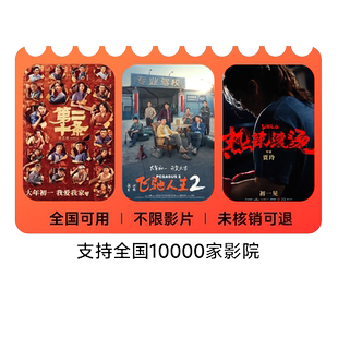 【春节可用 不限影片】三人90元电影票优惠券全国通用代金券团购