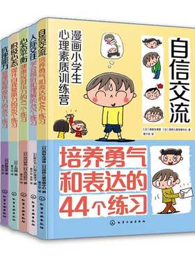 6册 漫画小学生心理素质训练营 自信交流 人际交往 心态平衡 积极心态 抗挫能力 情绪调节 小学生漫画心理健康压力释放图书籍