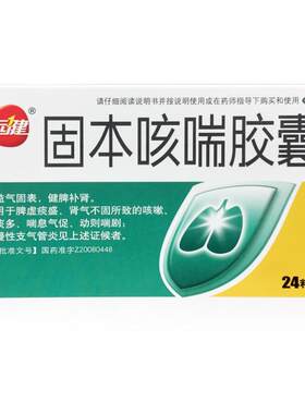 远健 固本咳喘胶囊 0.4g*24粒咳嗽痰多喘息气促慢性支气管炎正品