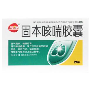 远健 固本咳喘胶囊 0.4g*24粒咳嗽痰多喘息气促慢性支气管炎正品