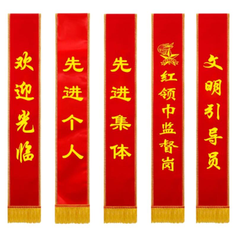绶带定做礼仪带迎宾带定制表彰成人儿童学生高档绶带高档订做空白