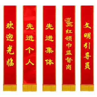 绶带定做礼仪带迎宾带定制表彰成人儿童学生高档绶带高档订做空白